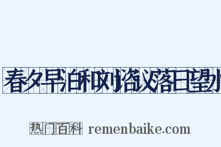 春夕早泊和刘谘议落日望水是什么意思的图片